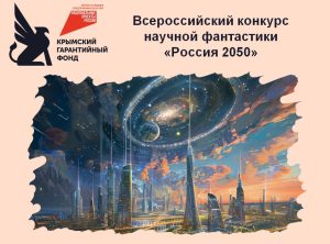 Стартует Всероссийский конкурс научной фантастики «Россия 2050»