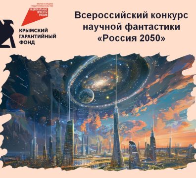 Стартует Всероссийский конкурс научной фантастики «Россия 2050»