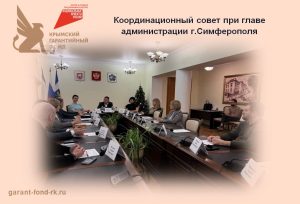 Координационный совет по вопросам развития малого и среднего предпринимательства при главе администрации г. Симферополя