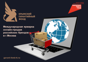 Международная ярмарка онлайн-продаж российских брендов в г. Москва