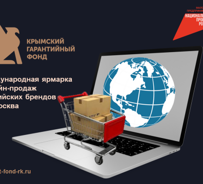 Международная ярмарка онлайн-продаж российских брендов в г. Москва