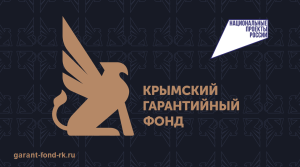 Благодаря поддержке Крымского гарантийного фонда за год предприниматели Крыма смогли привлечь 4,9 млрд рублей в виде кредитных средств на развитие бизнеса