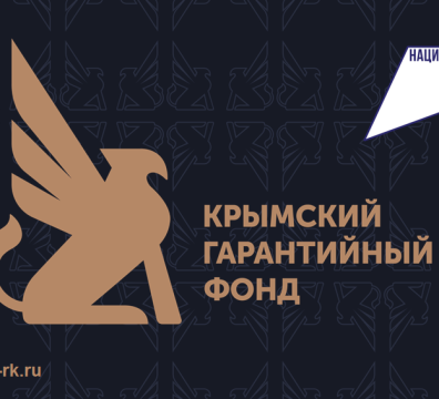 Благодаря поддержке Крымского гарантийного фонда за год предприниматели Крыма смогли привлечь 4,9 млрд рублей в виде кредитных средств на развитие бизнеса