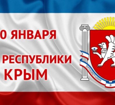 Поздравление с днем Республики Крым