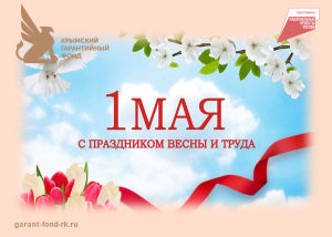 Поздравление в 1 мая - с праздником Весны и Труда!