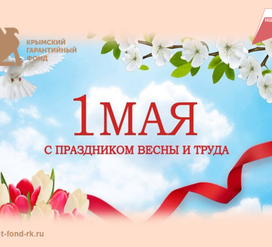 Поздравление в 1 мая - с праздником Весны и Труда!