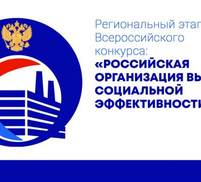 Стартовал региональный этап Всероссийского конкурса «Российская организация высокой социальной эффективности» – 2025