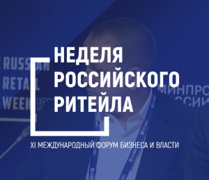 Корпорация МСП проведет биржу контактов для предпринимателей в рамках «Недели российского ритейла»
