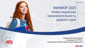 «ФинФор 2025» приглашает к участию талантливую молодежь финансового и экономического секторов