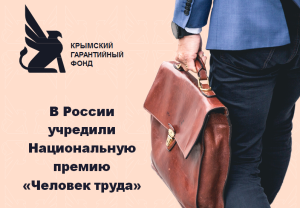 В России учредили Национальную премию «Человек труда»