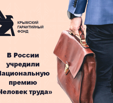 В России учредили Национальную премию «Человек труда»