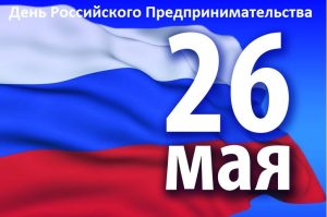 Поздравление с Днем российского предпринимательства
