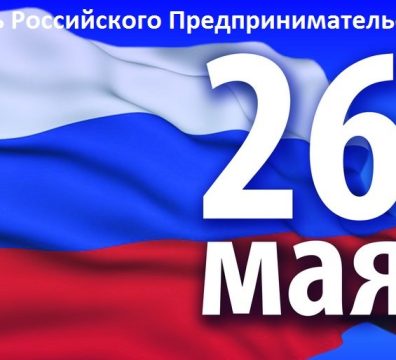 Поздравление с Днем российского предпринимательства