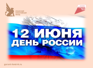 Поздравление с Днем России