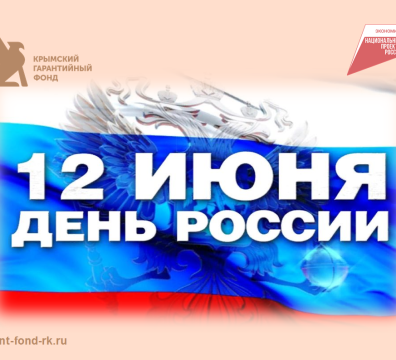 Поздравление с Днем России