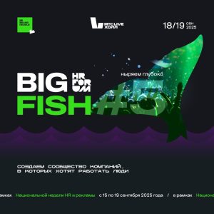 Приглашаем принять участие в HR Forum BIG FISH