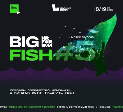 Приглашаем принять участие в HR Forum BIG FISH