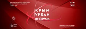 IV Международная конференция по комплексному развитию территорий «КрымУрбанФорум»