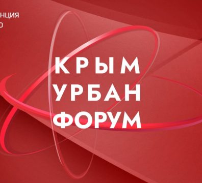 IV Международная конференция по комплексному развитию территорий «КрымУрбанФорум»
