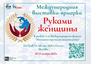 Приглашаем принять участие в IV Международной выставке «Руками женщины»