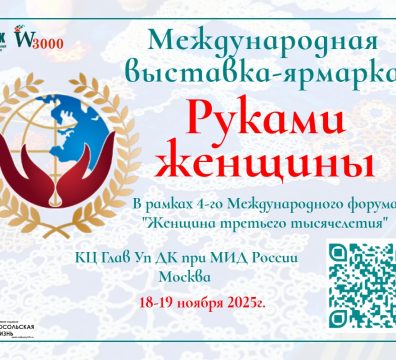 Приглашаем принять участие в IV Международной выставке «Руками женщины»