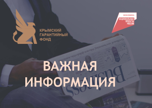 Вниманию представителей бизнеса Республики Крым
