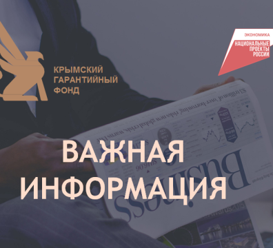 Вниманию представителей бизнеса Республики Крым