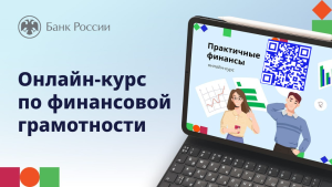 Приглашаем вас присоединиться к проекту Банка России по финансовой грамотности!