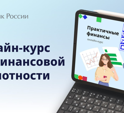 Приглашаем вас присоединиться к проекту Банка России по финансовой грамотности!