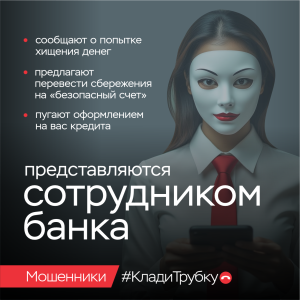 Если вы заподозрили, что разговариваете с мошенником, сразу кладите трубку