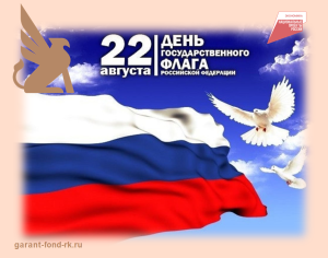 С Днем Государственного флага Российской Федерации!