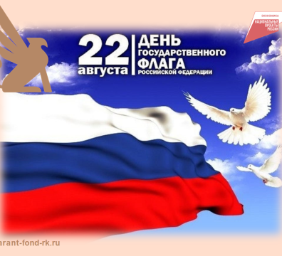 С Днем Государственного флага Российской Федерации!