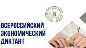 Приглашаем принять участие в образовательной акции «Всероссийский экономический диктант»