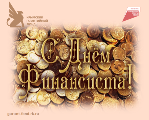 Поздравление с Днем Финансиста
