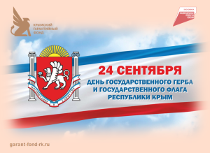 Поздравление с Днем Государственного герба и Государственного флага Республики Крым