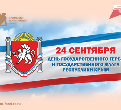 Поздравление с Днем Государственного герба и Государственного флага Республики Крым