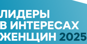 Старт нового конкурса среди работодателей «Лидеры в интересах женщин – 2025».