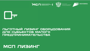 💫Программа льготного лизинга для субъектов МСП 💫