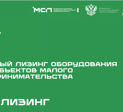 💫Программа льготного лизинга для субъектов МСП 💫