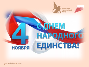 Поздравление с Днем народного единства Поздравление с Днем народного единства