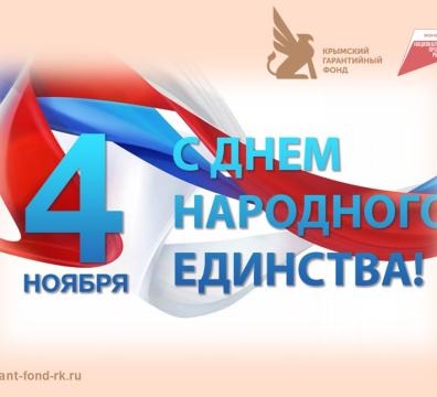 Поздравление с Днем народного единства