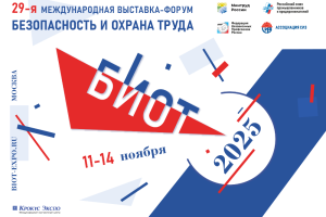 Специализированная выставка и деловой форум «Безопасность и охрана труда» (БИОТ)