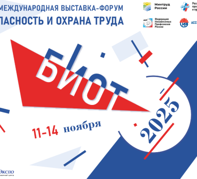 Специализированная выставка и деловой форум «Безопасность и охрана труда» (БИОТ)