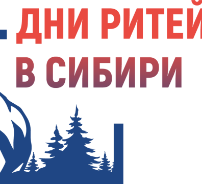 В г. Новосибирске состоится ежегодный Межрегиональный форум бизнеса и власти «Дни ритейла в Сибири» В г. Новосибирске состоится ежегодный Межрегиональный форум бизнеса и власти «Дни ритейла в Сибири»