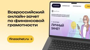 Прокачайте свои финансовые навыки. Проверьте себя в Финзачете! Прокачайте свои финансовые навыки. Проверьте себя в Финзачете!