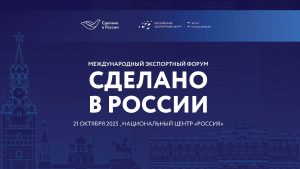 Международный экспортный форум «Сделано в России» Международный экспортный форум «Сделано в России»