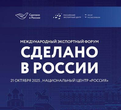 Международный экспортный форум «Сделано в России»