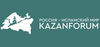 Международный экономический форум "Россия-Исламский мир: KazanForum