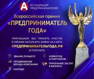 Открыт приём заявок на Всероссийскую премию «Предприниматель года — 2025»