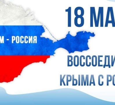 Поздравление с Крымской весной